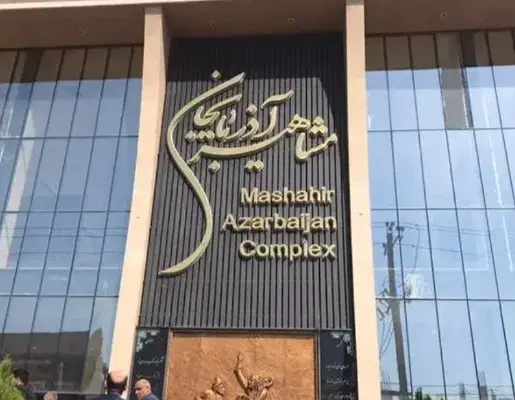 فروش مغازه در  جلفا پاساژ مشاهیر آذربایجان