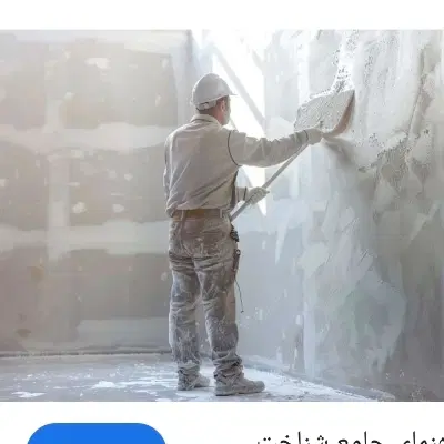 طبقه ی هم کف در حد گچ خاک جهت انبار