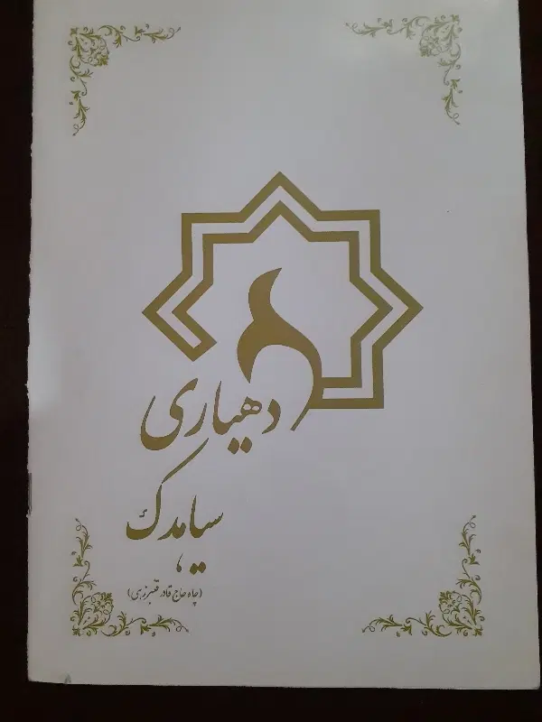 زمین سیادک