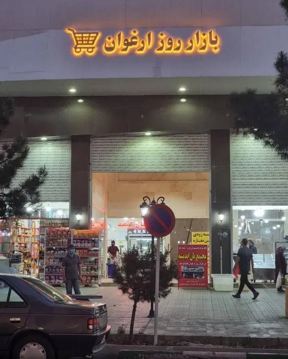 ۲۷ متر مغازه بهترین نقطه بازار روز ارغوان اندیشه