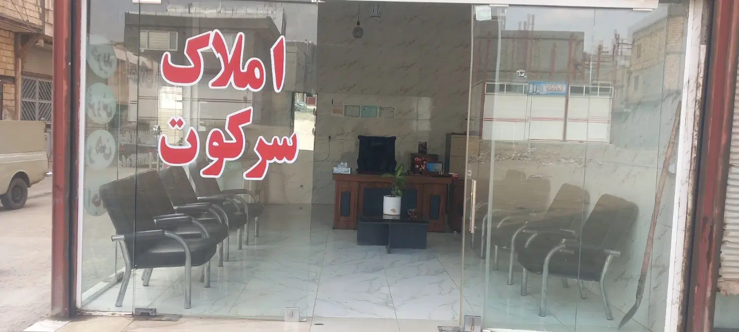 مشاور املاک سرکوت