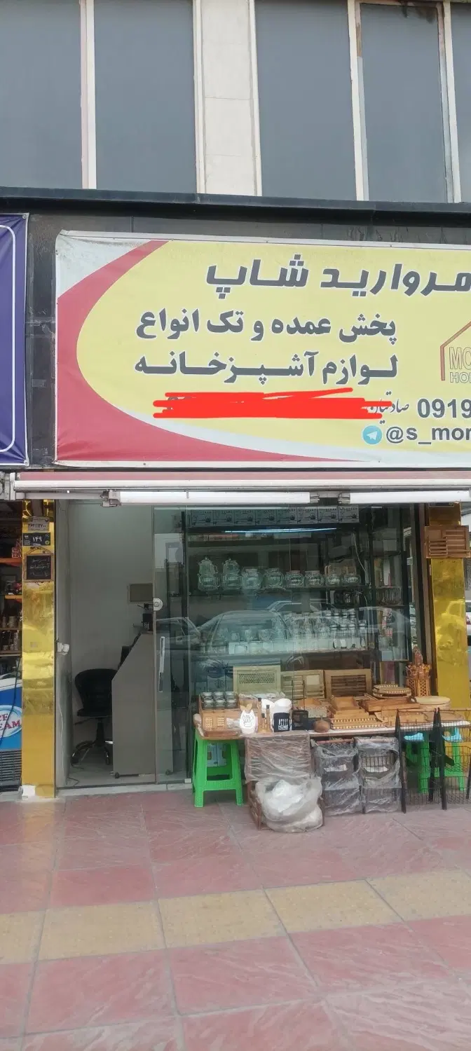 فروش مغازه ملکیت
