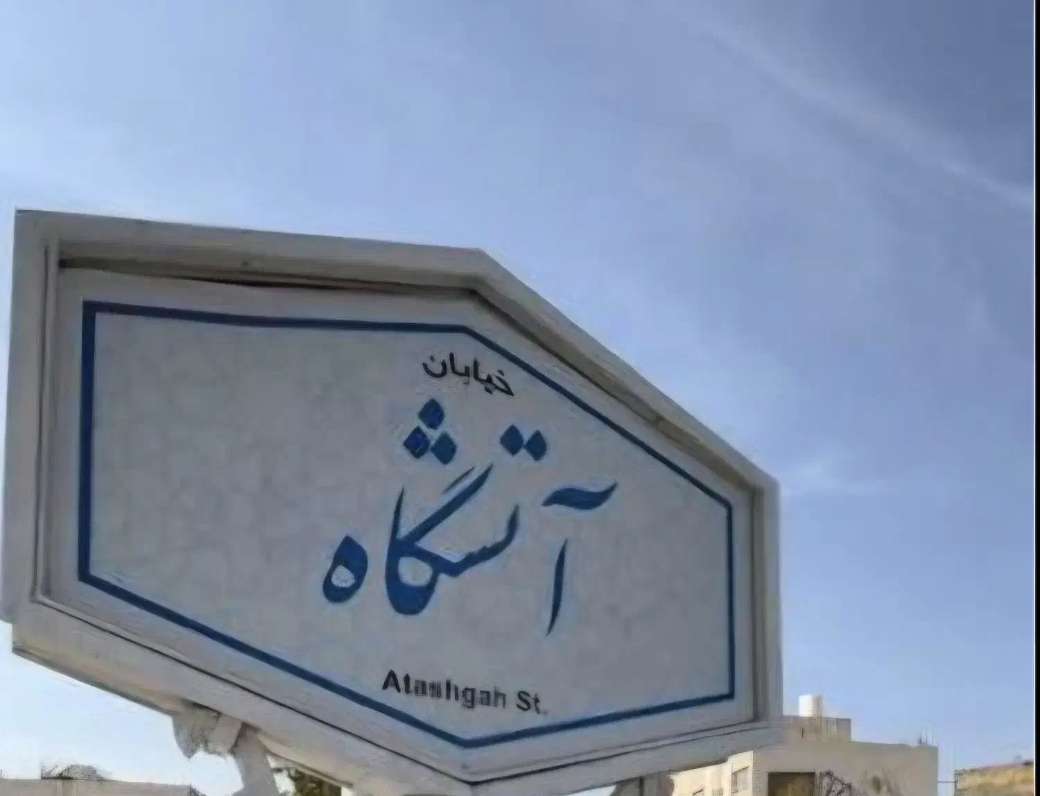 زمین خیابان اتشگاه (گاراژ)  برای فروش و اجاره