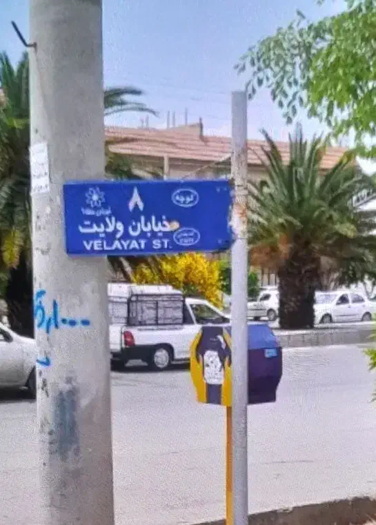 زمین250متری کوچه8 ولایت
