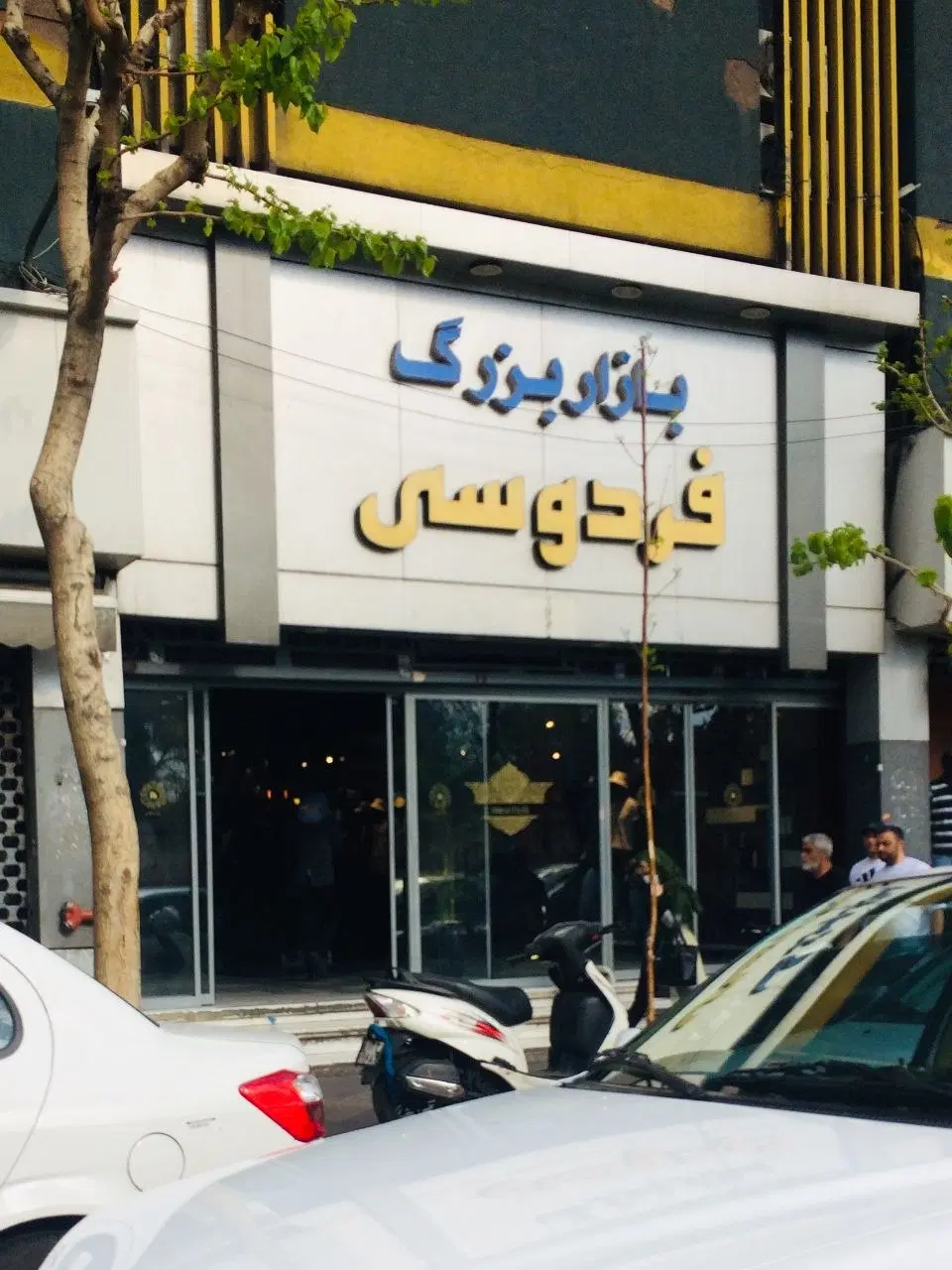 اجاره مغازه در فردوسی