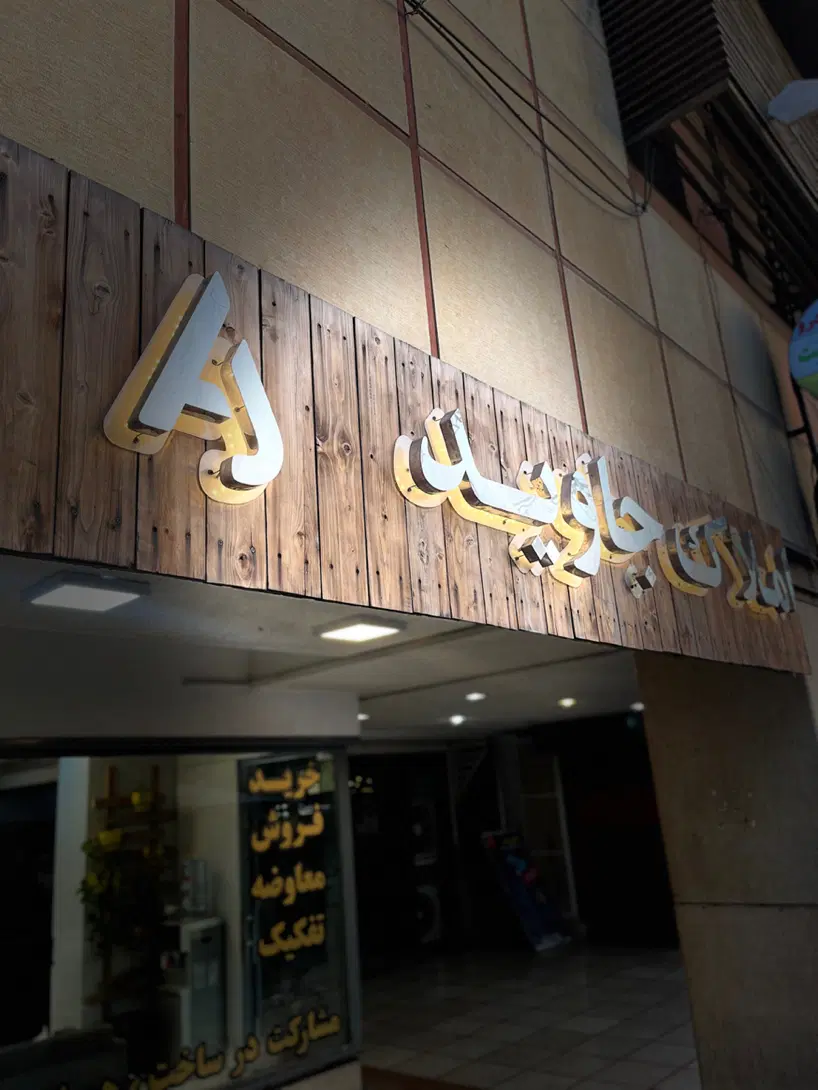 ۲ خواب گلدشت معالی آباد