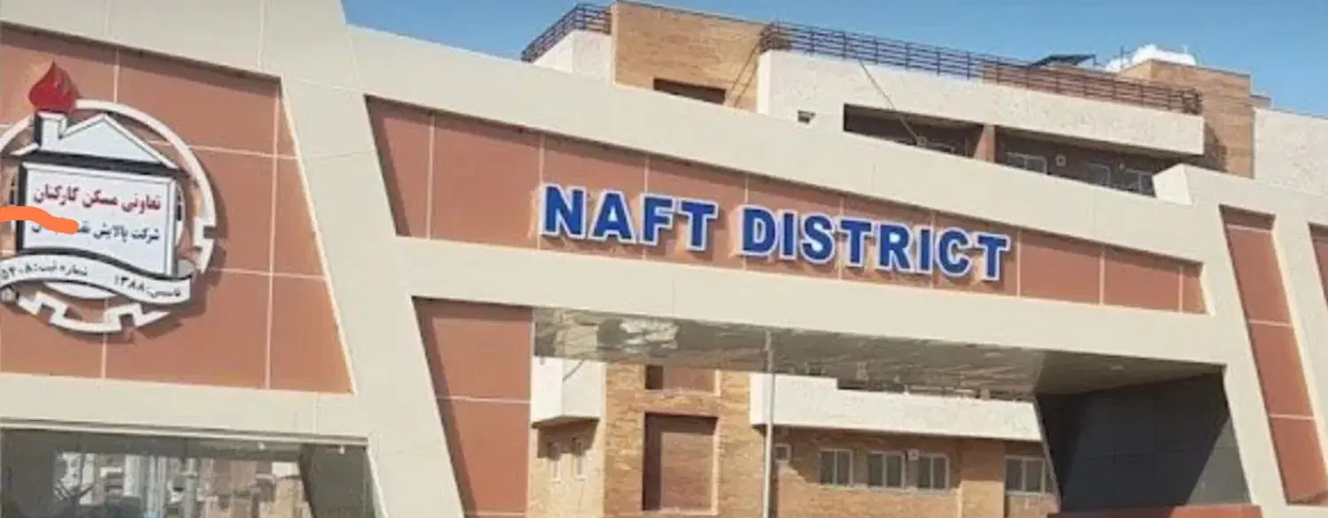 آپارتمان لوکس شهرک نفت