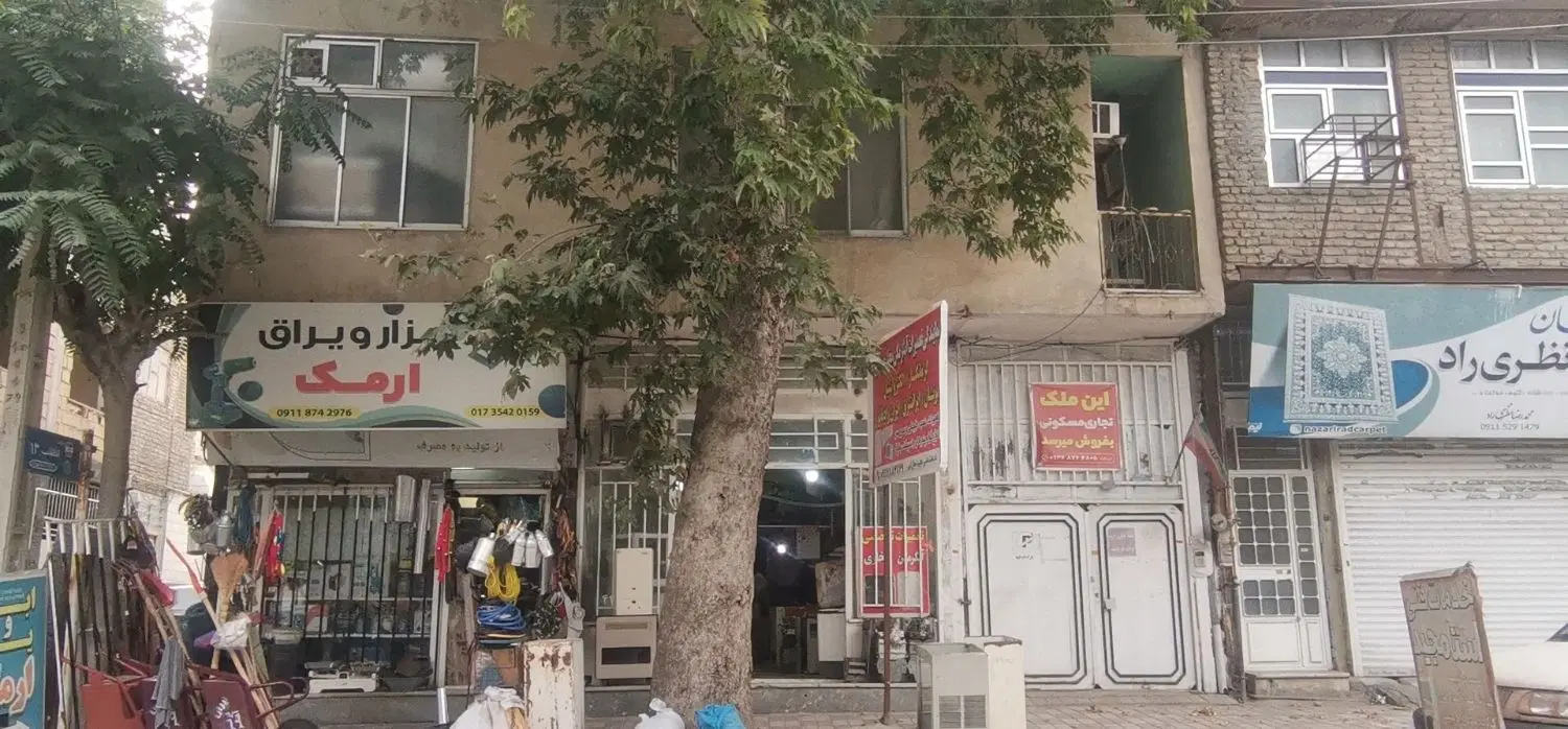 ملک تجاری و مسکونی