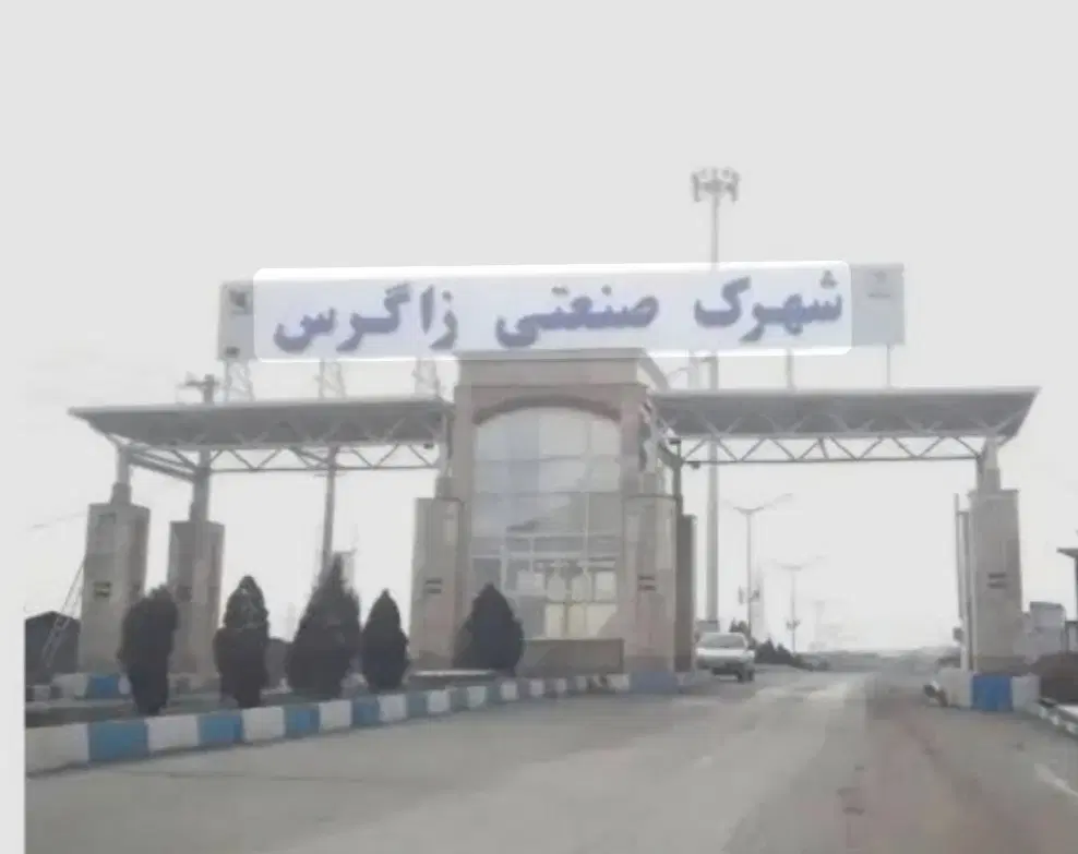 زمین شهرک صنعتی زاگرس