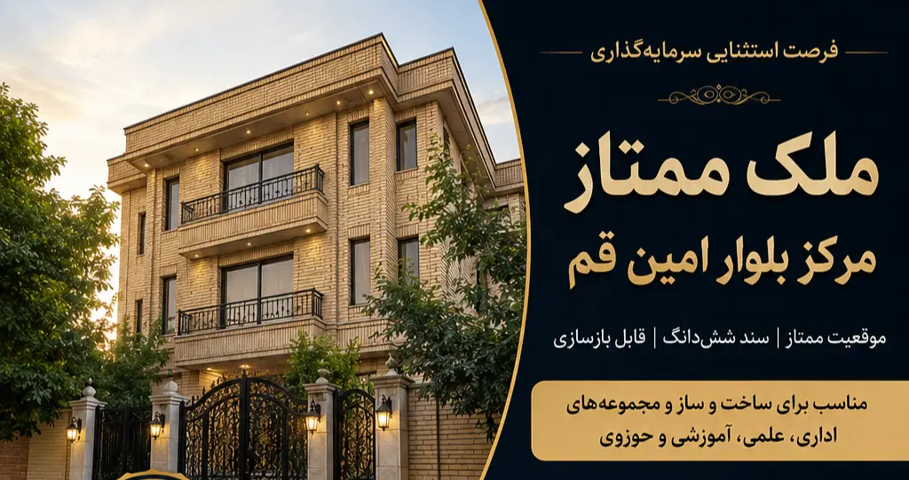 ملک ممتاز و خاص در قلب بلوار امین قم
