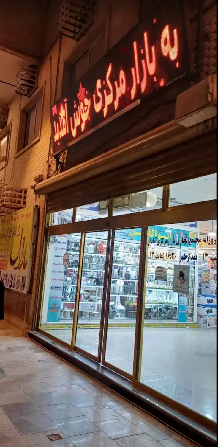 واگذاری مغازه در بازار مرکزی