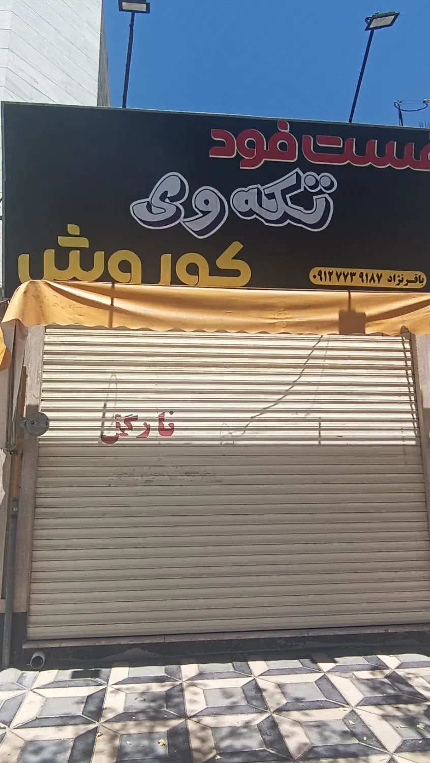 اجاره مغازه اول خیابان غفاری