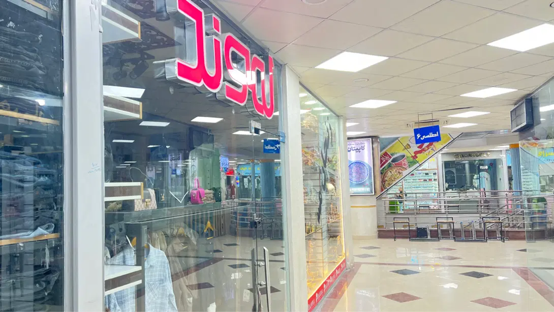 مغازه سیتی سنتر طبقه همکف