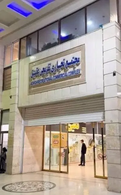 فروش مغازه عقیق