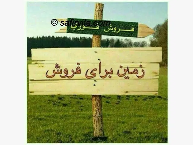 فروش زمین مسکونی
