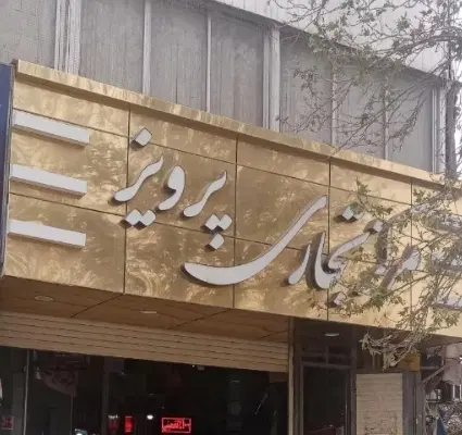 یک باب مغازه زیرزمین