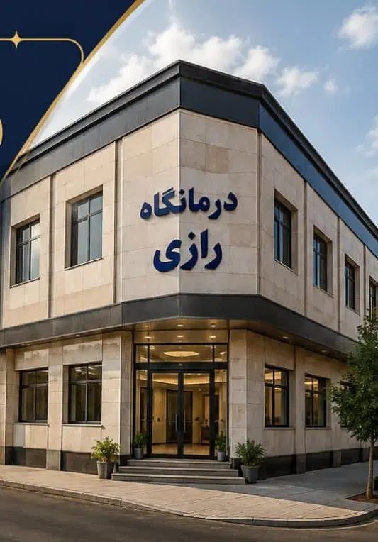 دوطبقه ساختمان اداری تجاری درمانگاه رازی