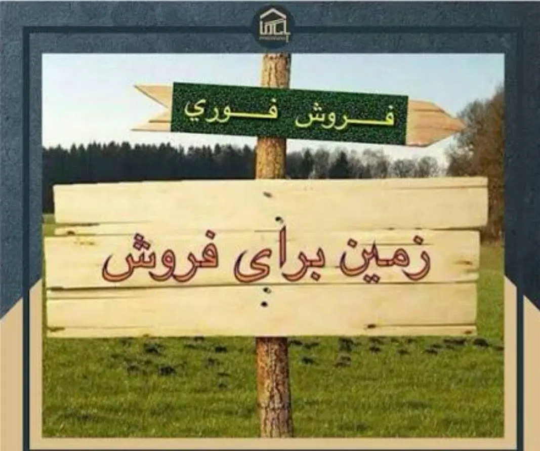 فروش زمین مسکونی