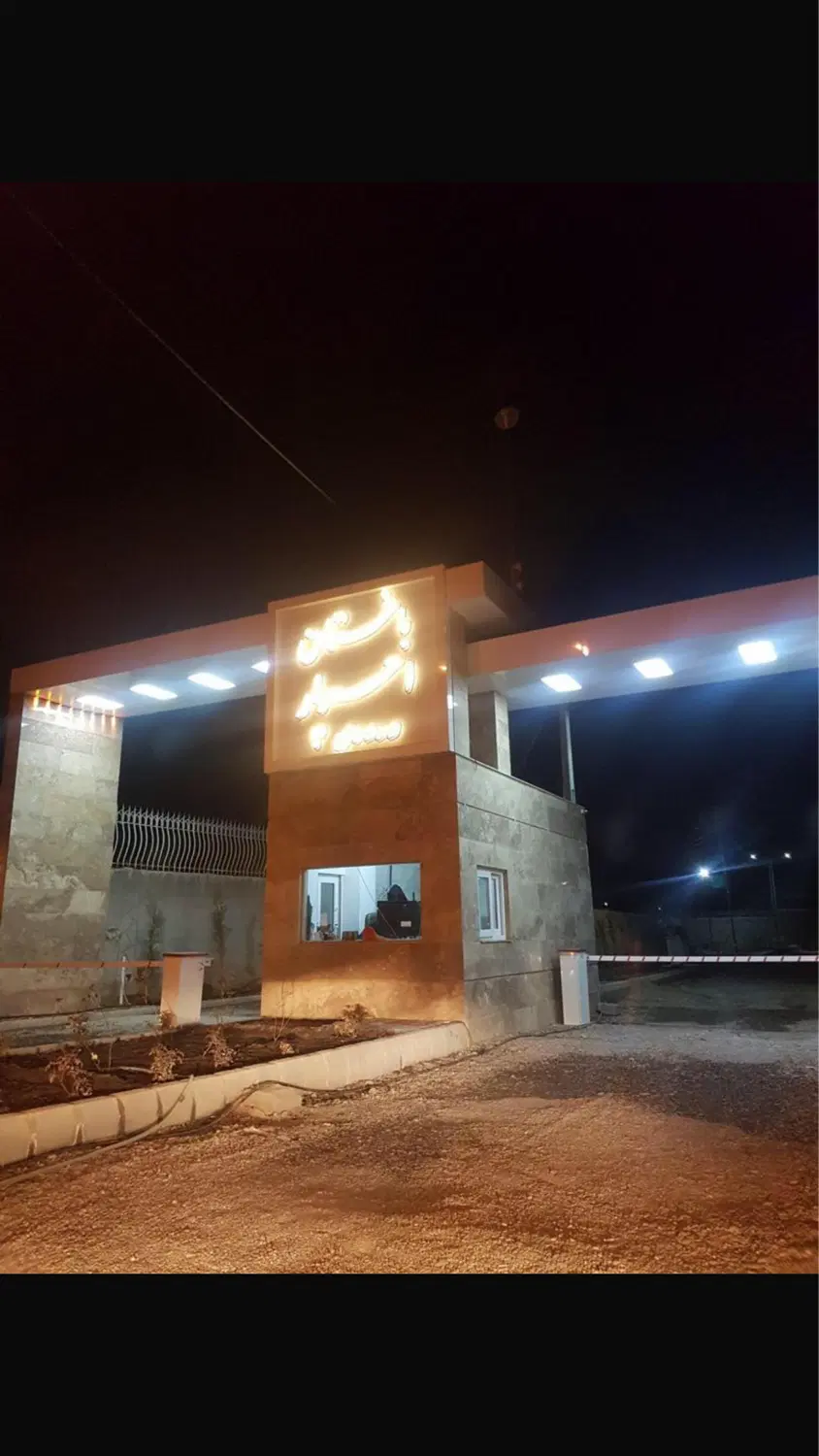 باغ با نگهبانی ۲۴ ساعته