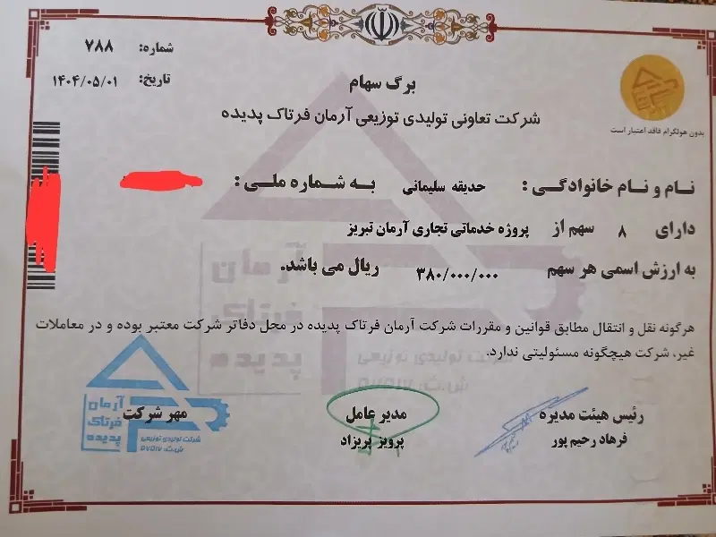 فروش ۲سهم آرمان فرتاک