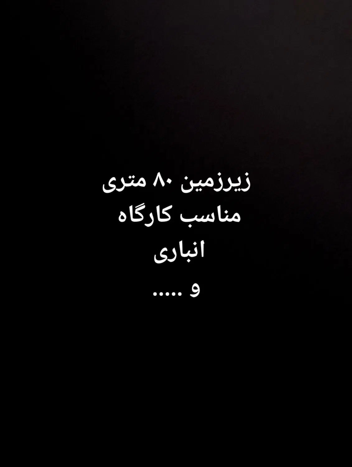 زیرزمین ۸۰ متری