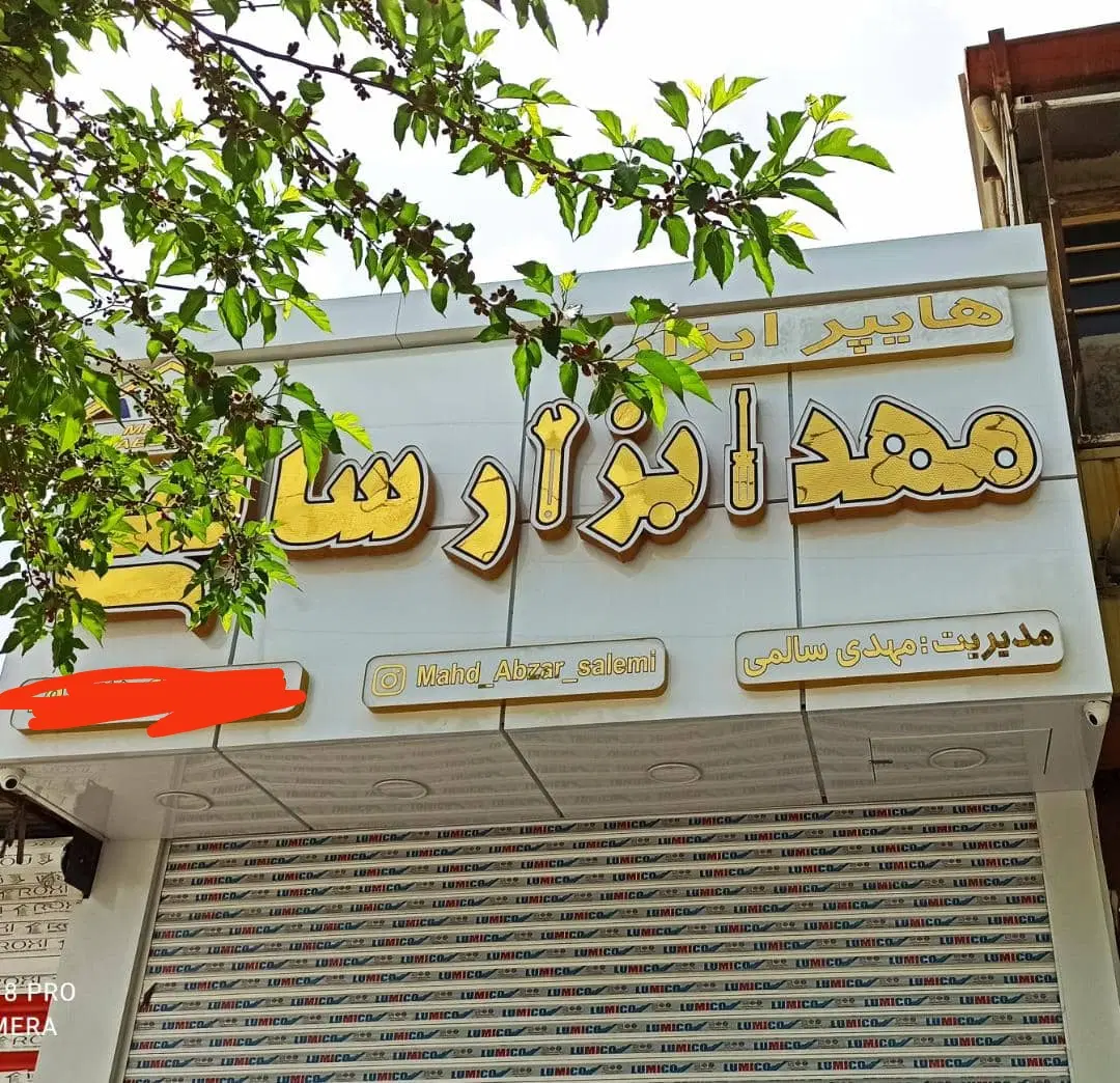 اجاره یا فروش مغازه امیرکبیر