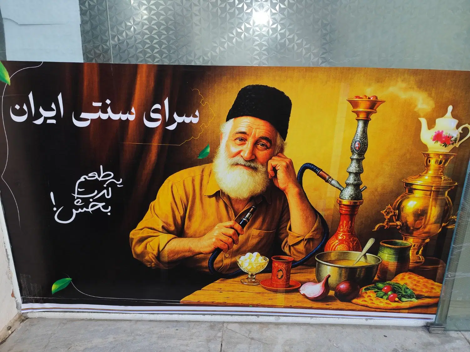 واگذاری سفره خانه سنتی