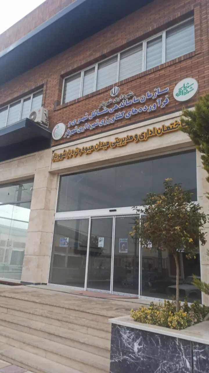 واگذاری غرفه در بازار روز  میدان تربار شهریار
