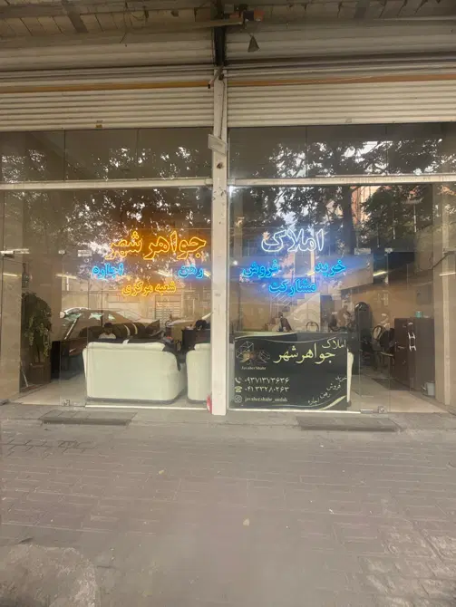 فروش مغازه تجاری ۸۱مترکف و۴۲مترکف سندمالکیت شهریار
