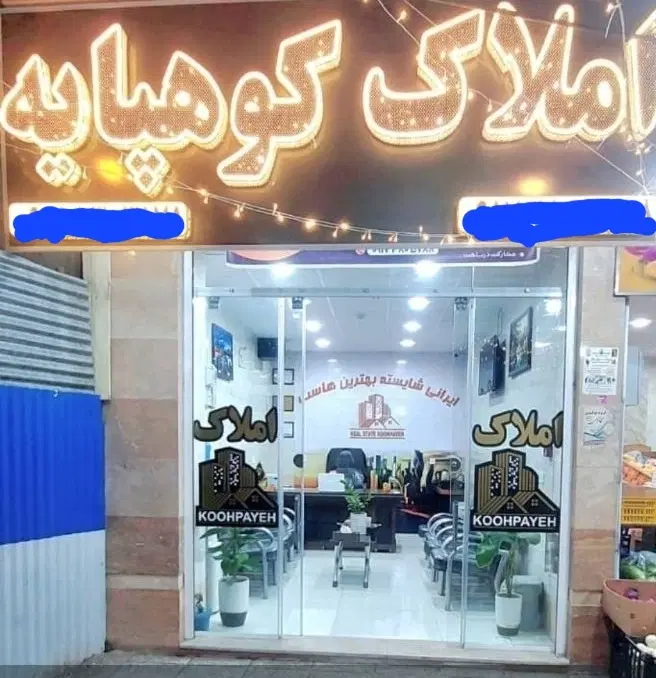 ویلایی_۱۶۰متری_امام مهدی