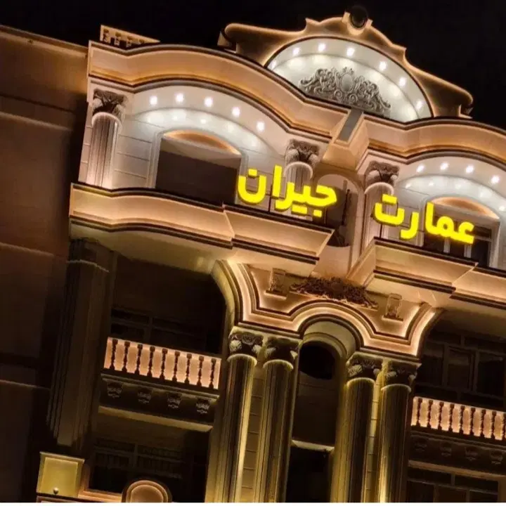 زیباشهر _ عمارت لوکس جیران _   کم تراکم