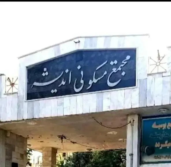 معاوضه واحد اندیشه