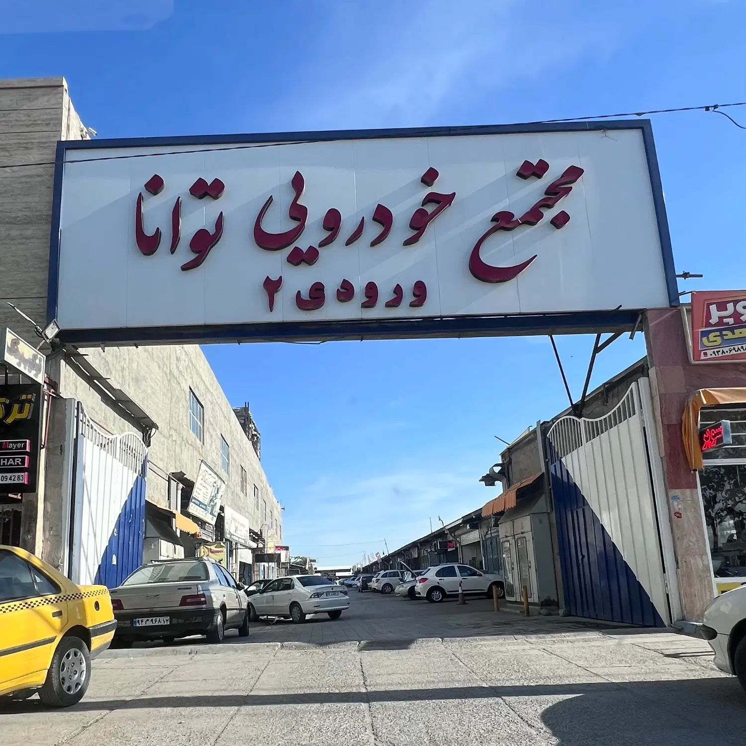 مغازه مجتمع خودرویی خین عرب