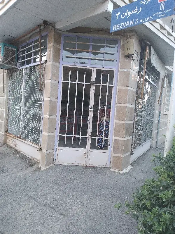 یک باب مغازه
