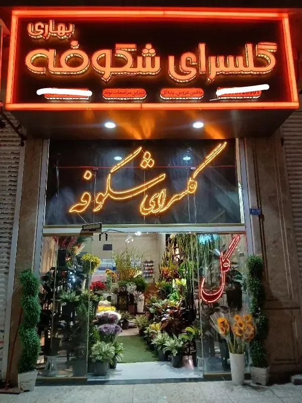 واگذاری گلفروشی در بهترین منطقه الهیه