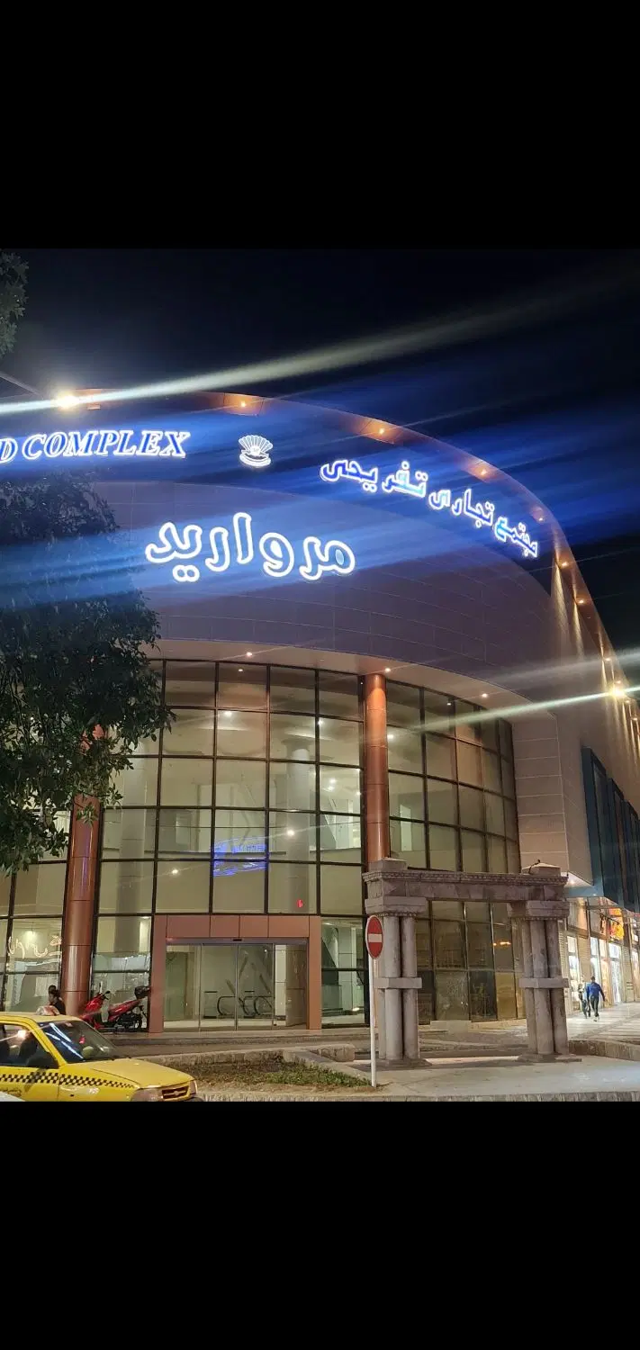 تجاری پاساژ مروارید