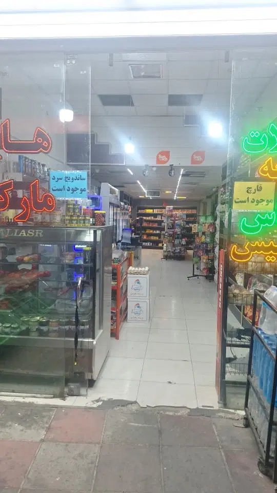 سوپر مارکت شهریار لم آباد