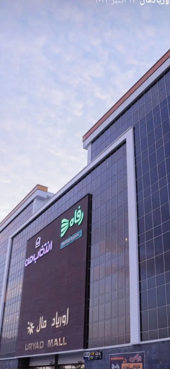 فروش سهام اوریاد مال