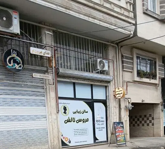 فروش مغازه_خیابان مفتح