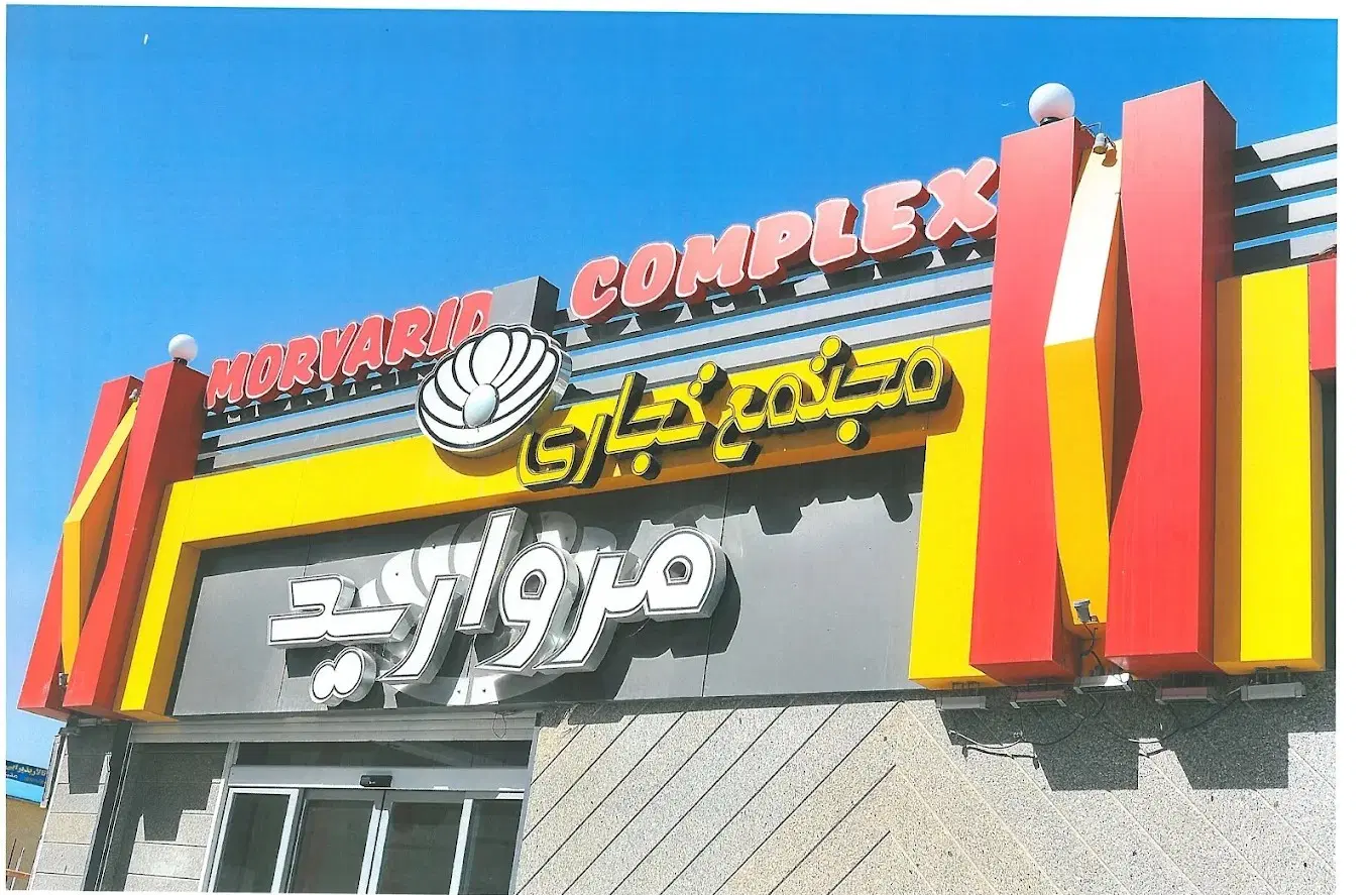 فروش مغازه تجاری پاساژ مروارید
