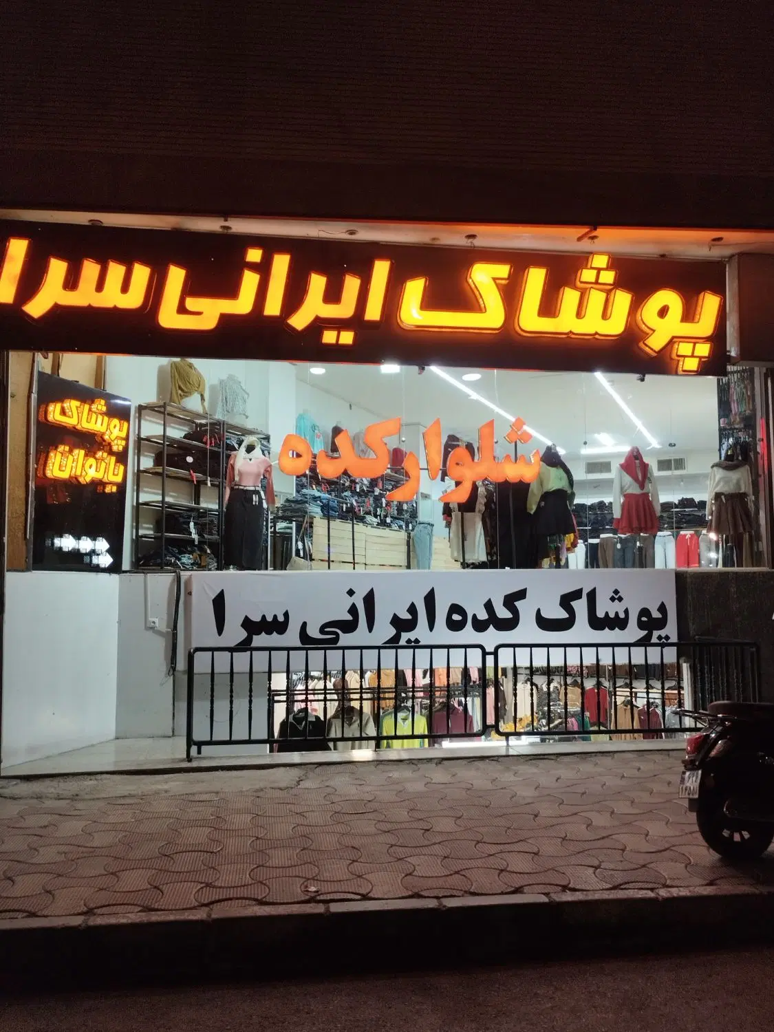 مشارکت یا اجاره مغازه 150 متری