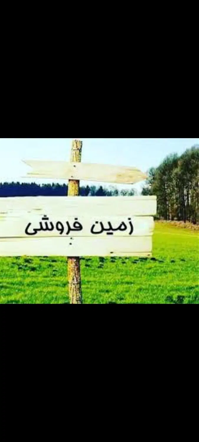 فروش زمین تجاری مسکونی بنسجان