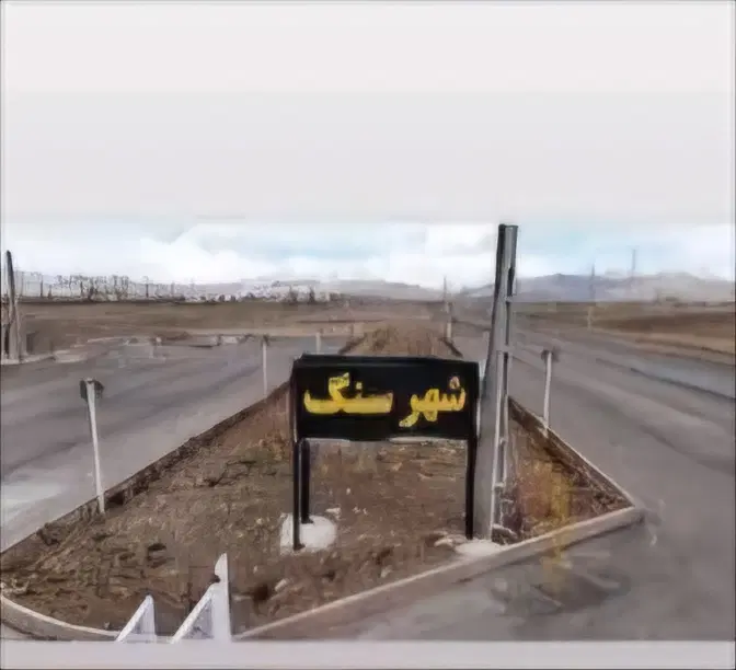 فیش تجاری شهر سنگ فاز۲