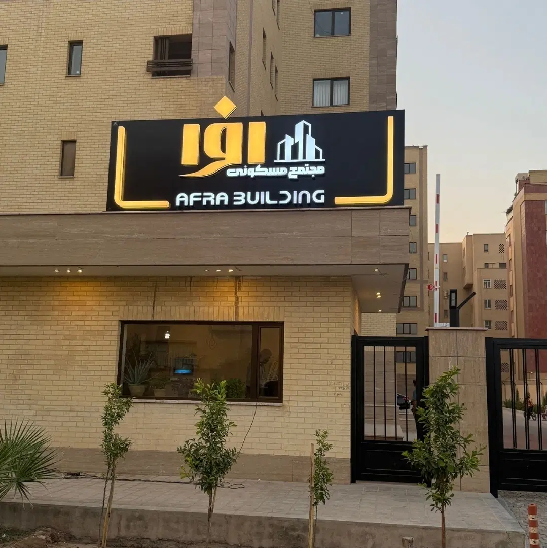 آپارتمان افرا میدان سفیر امید