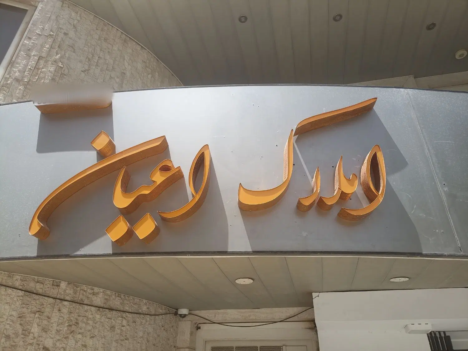 فروش آپارتمان ۳ خواب فرهنگ شهر