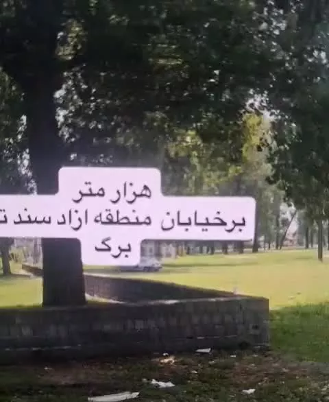 زمین تجاری منطقه ازاد سند دار دو تیکه یک هکتاری