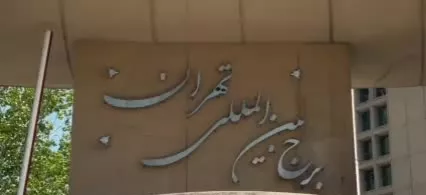 فروش واحد ۲۵۰ متری در برج بین الملل تهران