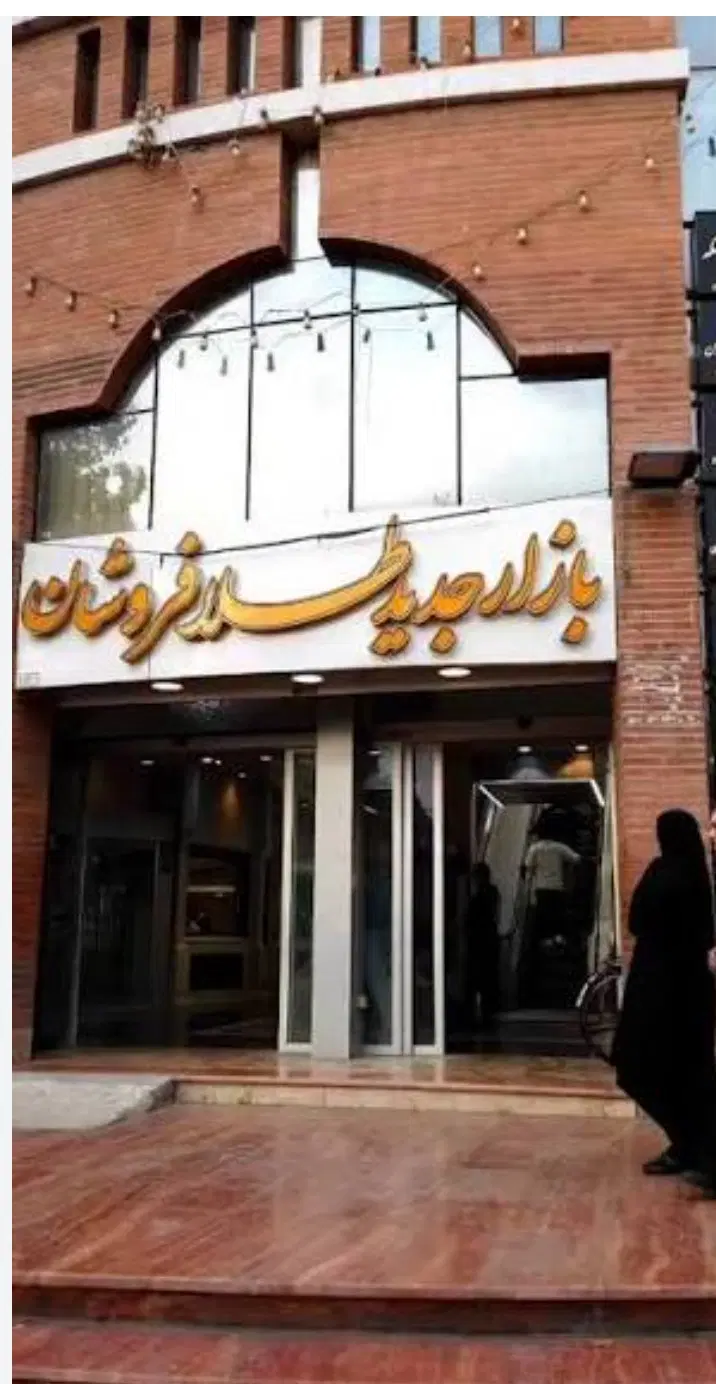 طلافروشان جدید اردبیل طبقه اول