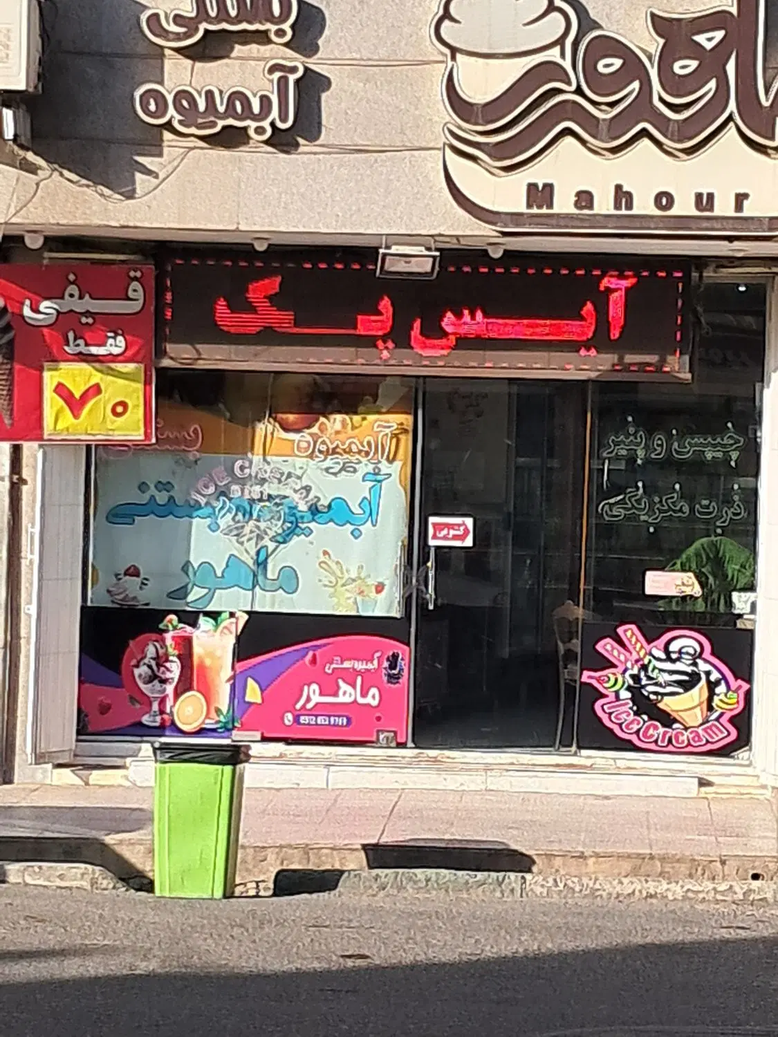 واگذاری مغازه ابمیوه بستنی