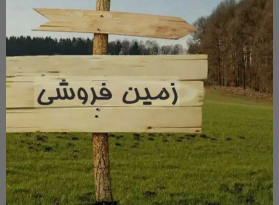 فروش زمین در سپهر ها ( قطعات نیروی انتظامی )